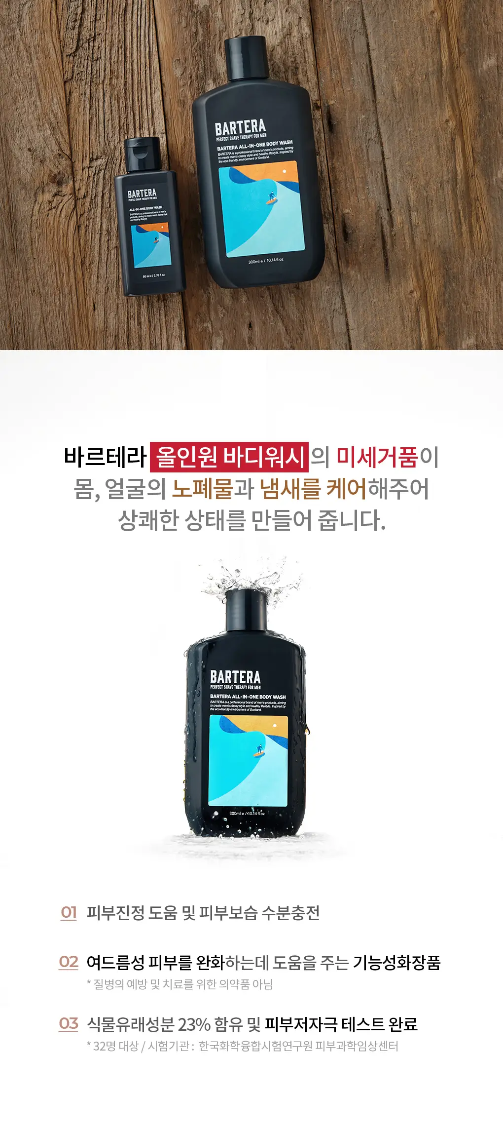 [남자등드름/가드름] 바르테라 올인원바디워시 기획세트 상세페이지 2